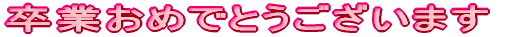 ���Ƃ��߂łƂ��������܂�