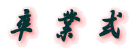 ���Ǝ� 
